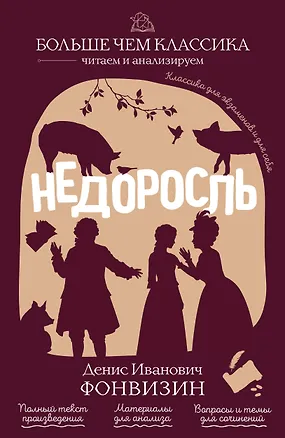 Книга Недоросль (Денис Фонвизин)