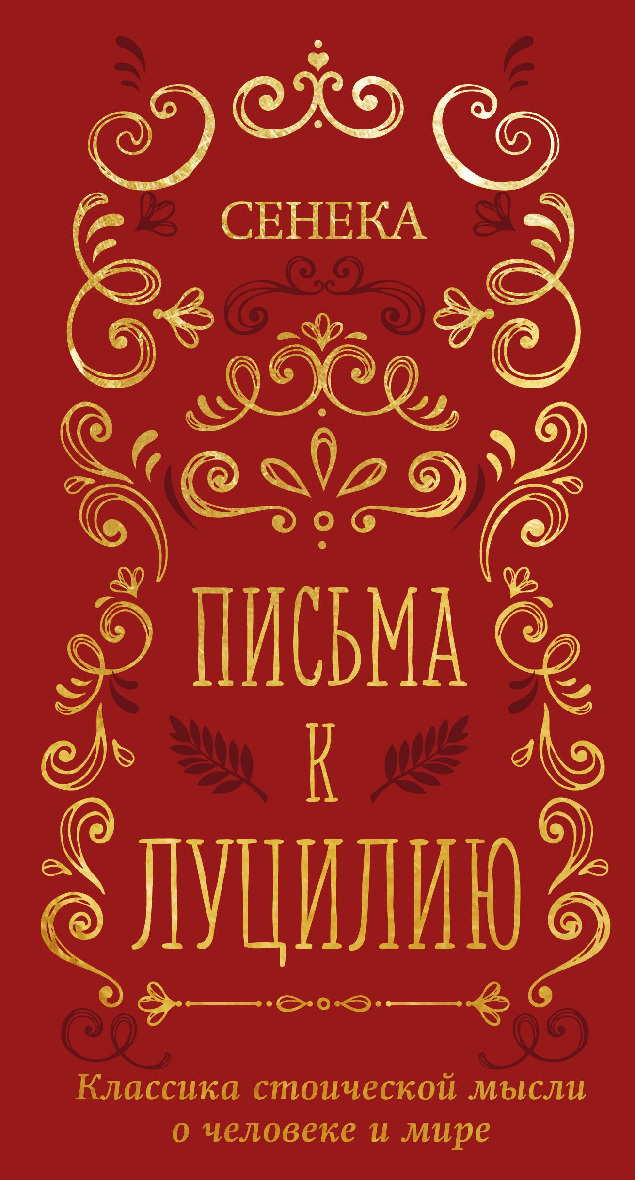 Луций Анней Сенека Письма к Луцилию
