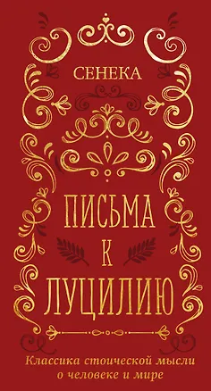 Книга Письма к Луцилию (Луций Анней Сенека)