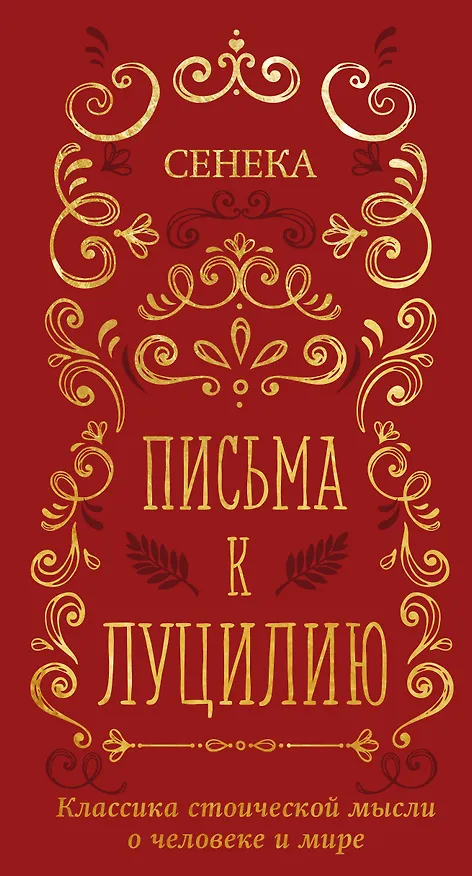 Книга Письма к Луцилию (Луций Анней Сенека) — 1