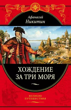 Хождение за три моря: с приложением описания путешествий других купцов и промышленных людей в Средние века (448 страниц) — 2773660 — 1