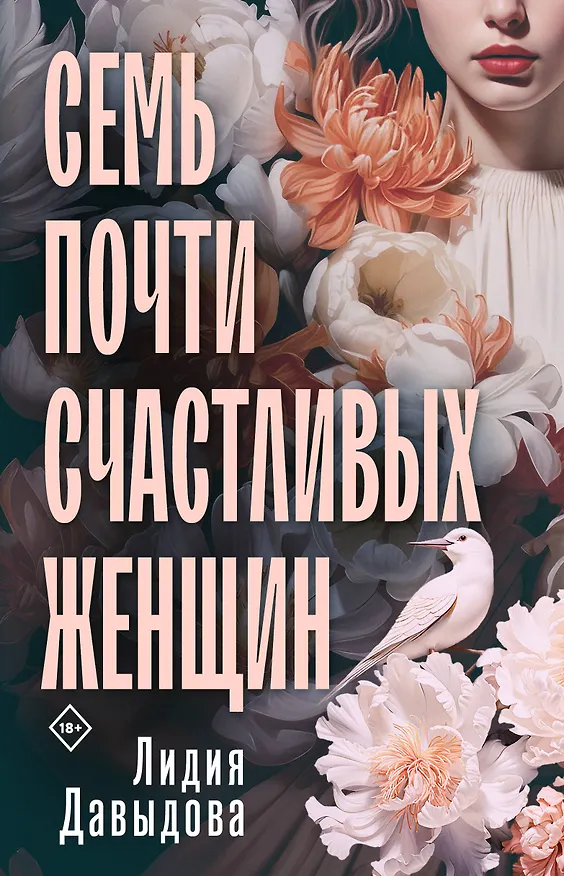 Книга Семь почти счастливых женщин (Лидия Давыдова) — 1