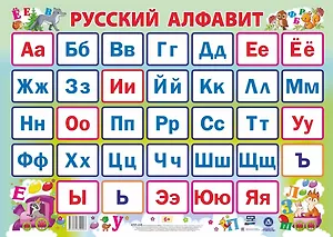 Учебный плакат "Русский алфавит" (Формат А2)