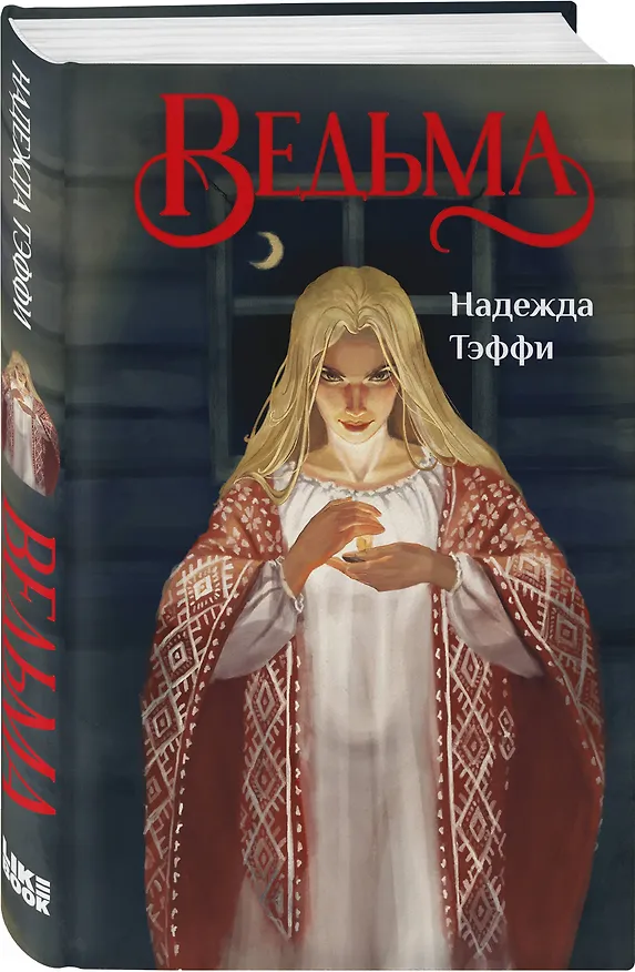 Книга Ведьма (Надежда Тэффи) — 4