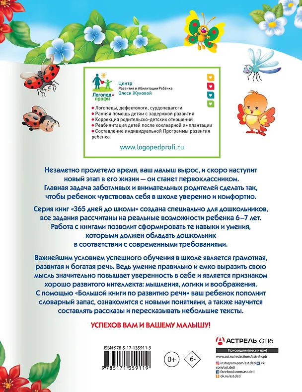 Книга Большая книга по развитию речи (Олеся Жукова) — 2