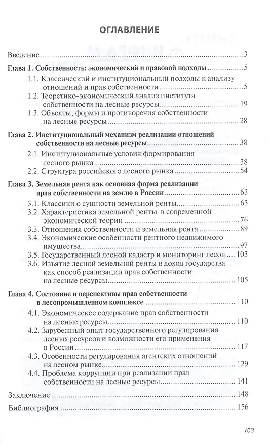Книга Экономическая реализация прав собственности на лесные ресурсы в современной России: Монография - (Научная мысль-Экономика) /Николайчук О.А. Николай (Ольга Николайчук) — 2
