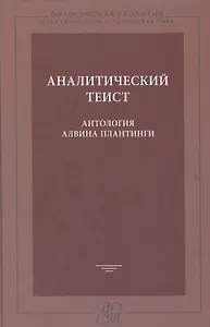 Аналитический теист. Антология Альвина Плантинги
