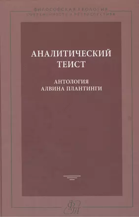 Аналитический теист. Антология Альвина Плантинги — 2469544 — 1