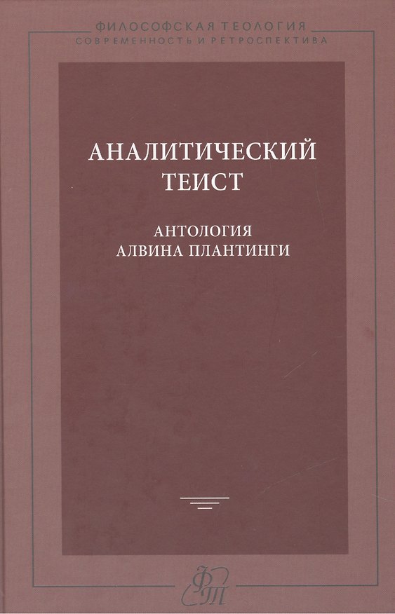 Книга Аналитический теист. Антология Альвина Плантинги () — 1