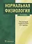 Нормальная физиология. Учебник — 2638322 — 1