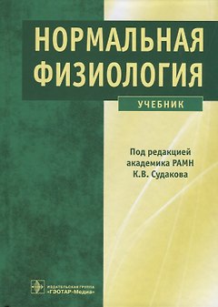Нормальная физиология. Учебник