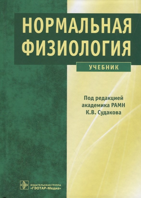 Книга Нормальная физиология. Учебник (Константин Судаков) — 1