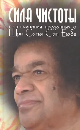 Книга Сила чистоты. Воспоминания преданных о Шри Сатья Саи Бабе (Галина Москвитина)