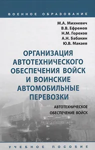 Организация автотехнического обеспечения войск и воинские автомобильные перевозки. Учебное пособие