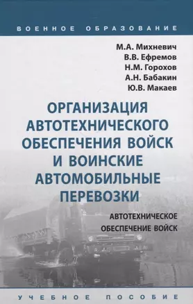 Организация автотехнического обеспечения войск и воинские автомобильные перевозки. Учебное пособие — 2855717 — 1