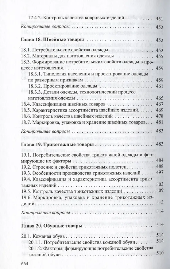 Книга Товароведение непродовольственных товаров. Учебник () — 9