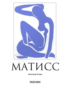 Анри Матисс: Мастер света