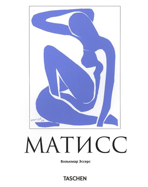 Книга Анри Матисс: Мастер света (Фолькмар Эссерс) — 1
