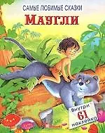 Самые любимые сказки Маугли