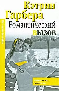 Романтический вызов — 2166111 — 1