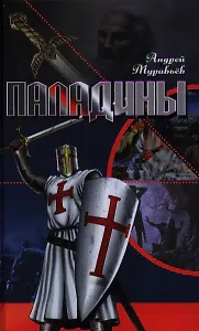 Паладины : роман