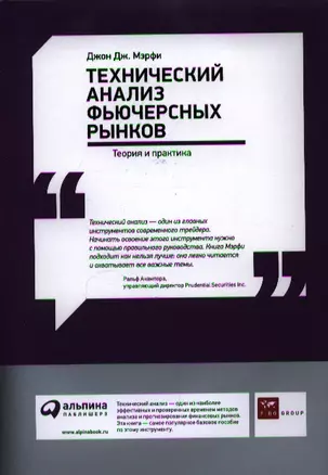 Технический анализ фьючерсных рынков: Теория и практика — 2340219 — 1