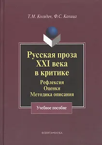 Русская проза XXI века в критике: рефлексия оценки методика опискания: Учеб. Пособие