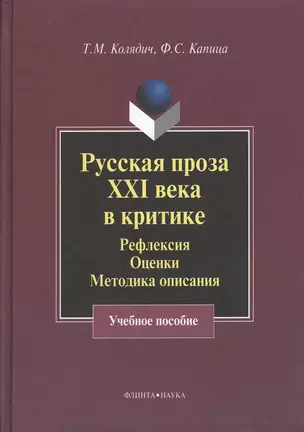 Русская проза XXI века в критике: рефлексия оценки методика опискания: Учеб. Пособие — 2367280 — 1