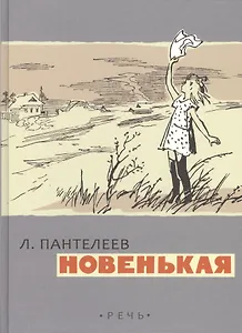 Новенькая