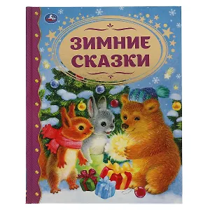 Зимние сказки