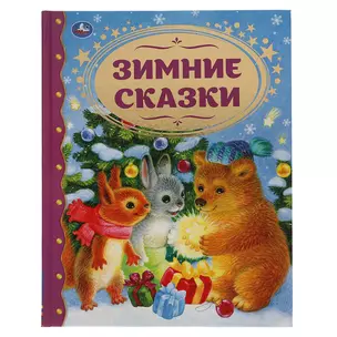 Зимние сказки — 3003126 — 1