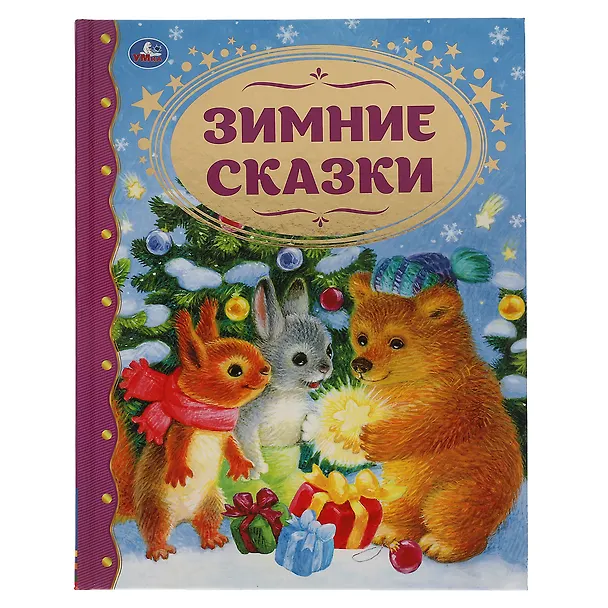 Книга Зимние сказки (Ганс Христиан Андерсен, Сергей Козлов) — 1