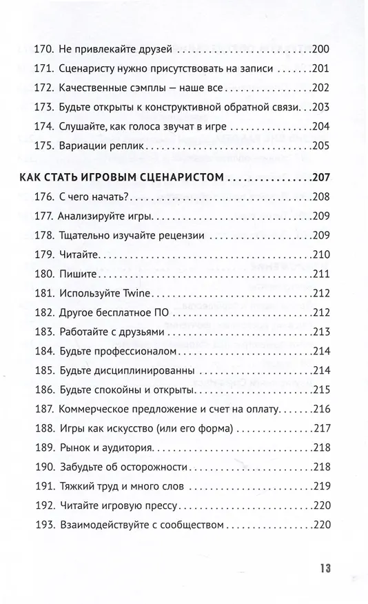 Книга Как сочинить видеоигру. 201 совет от сценариста Broken Sword и Resident Evil (Стив Инс) — 14
