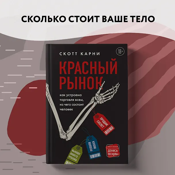 Книга Красный рынок: как устроена торговля всем, из чего состоит человек (Скотт Карни) — 15