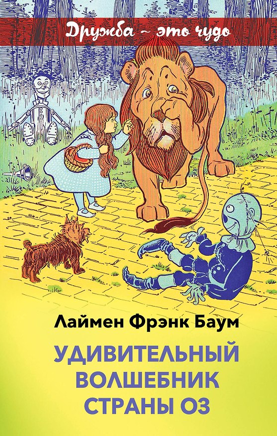 Книга Удивительный волшебник страны Оз (Лаймен Фрэнк Баум) — 1