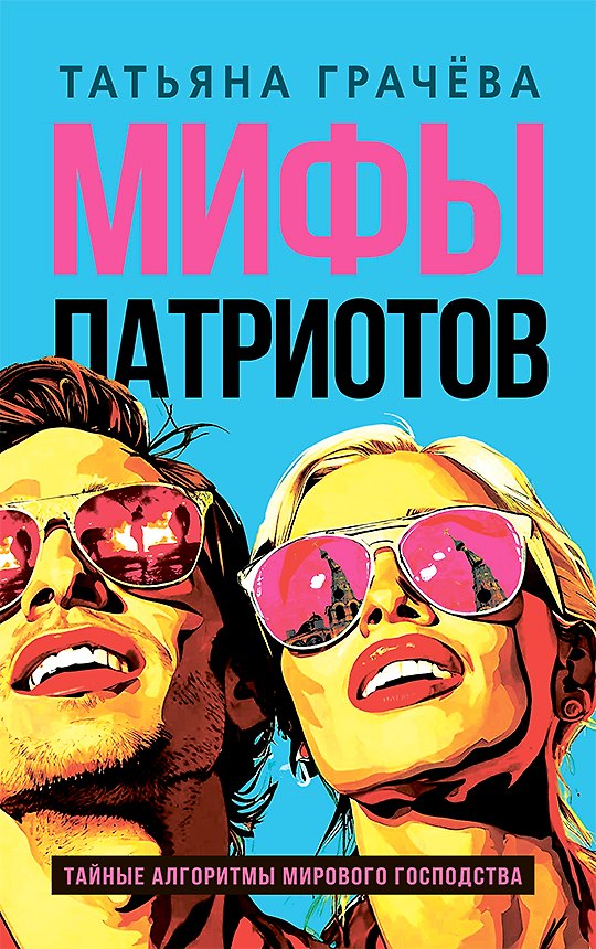 Книга Мифы патриотов. Тайные алгоритмы мирового господства (Татьяна Грачева) — 1