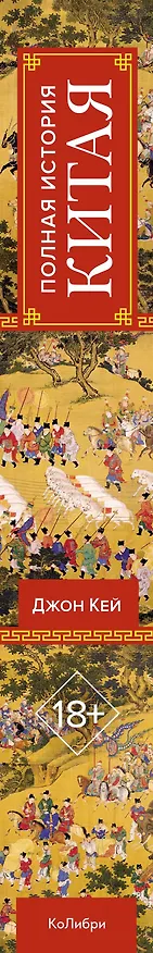 Книга Полная история Китая (Джон Кей) — 4