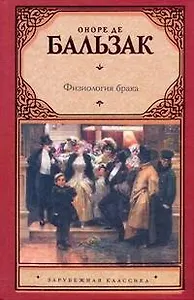 Физиология брака, или Размышления философа-эклектика о радостях и горестях супружеской жизни, изданные молодым холостяком: [трактат]