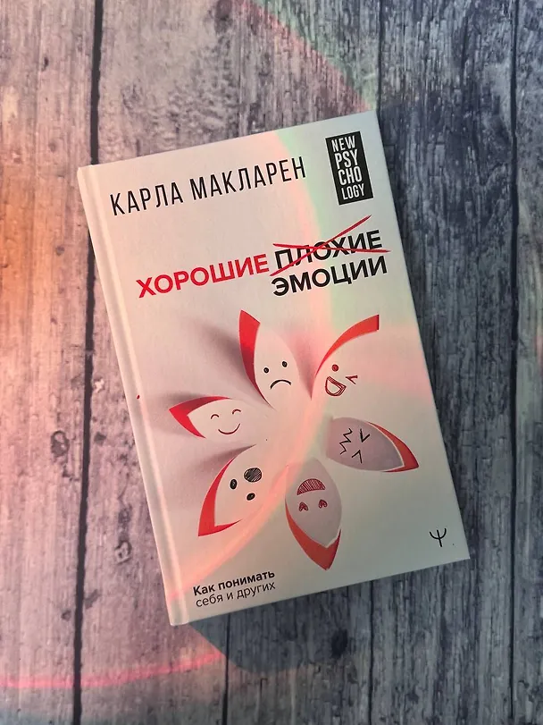 Книга Хорошие плохие эмоции. Как понимать себя и других (Карла Макларен) — 9
