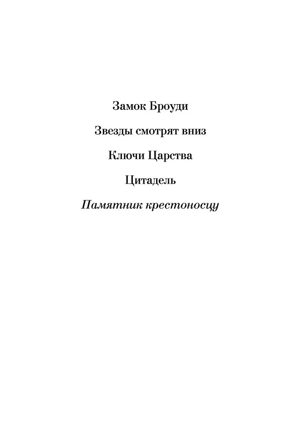 Книга Памятник крестоносцу (Арчибальд Кронин) — 8