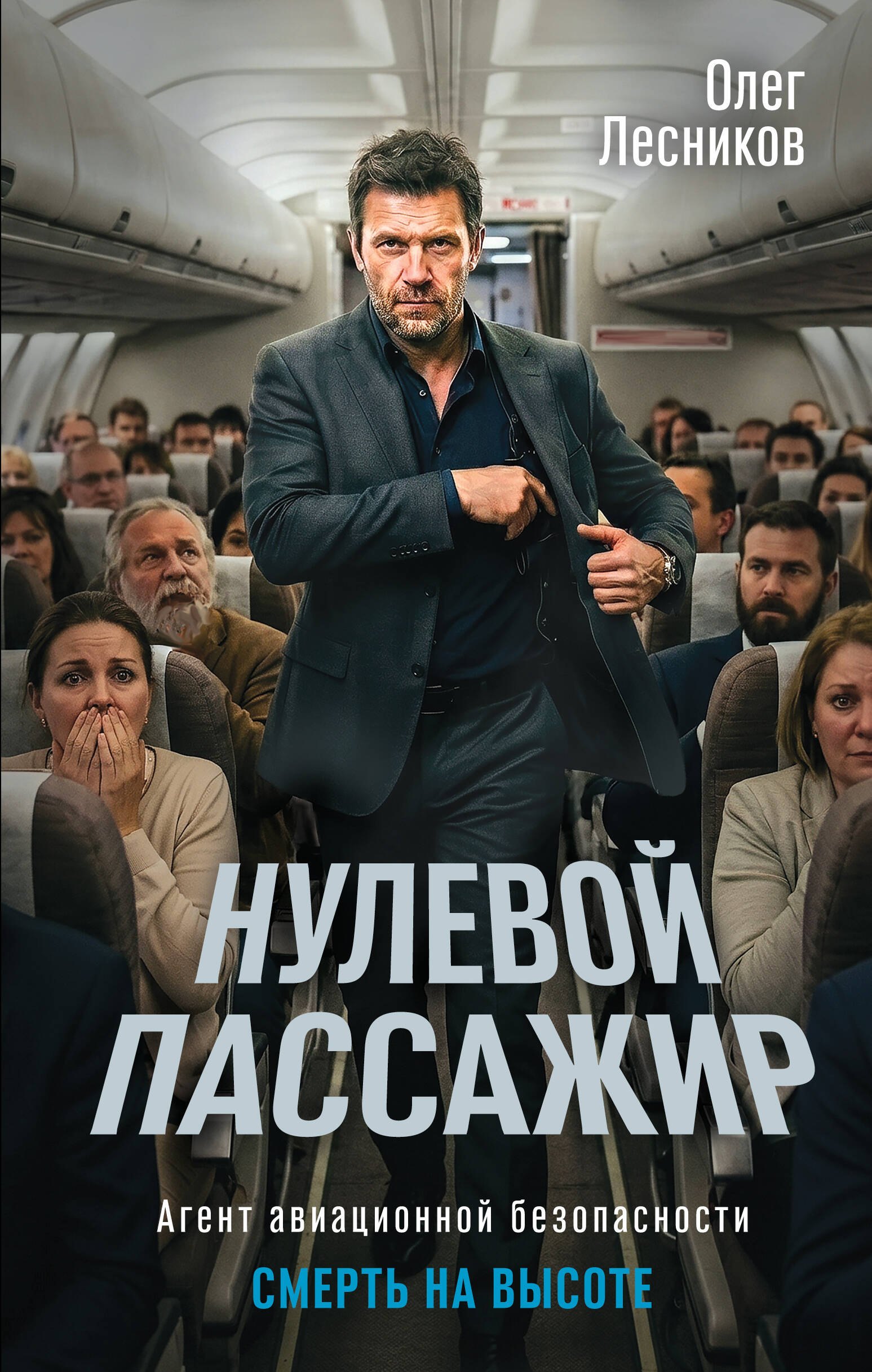 Лесников Олег Нулевой пассажир