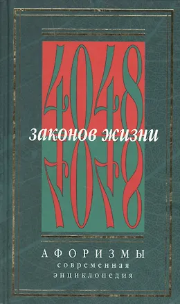 Книга 4048 законов жизни Афоризмы т.1 (Золотая Коллекция). Кондрашов А. (Рипол) ()