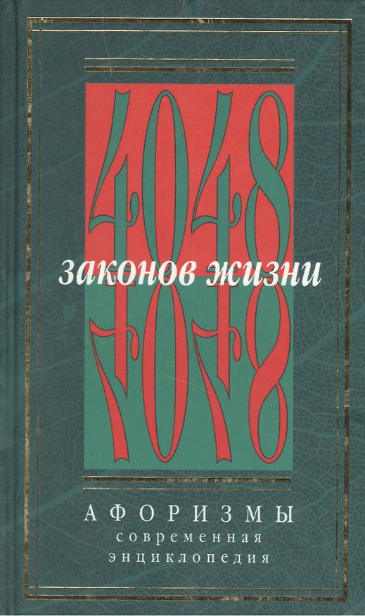 Книга 4048 законов жизни Афоризмы т.1 (Золотая Коллекция). Кондрашов А. (Рипол) () — 1