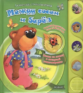 Между сосен и берез Нажми на кнопку и послушай стихотворения (Любимые стихотворения). Ладонщиков Г. (Белфакс)