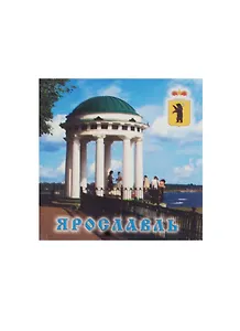 Магнит Ярославль Беседка на набережной (металл) (02-4-27-3)