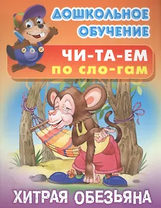 Читаем по слогам. Хитрая обезьяна