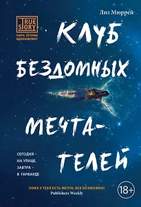 Клуб бездомных мечтателей