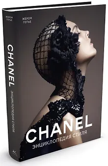 Chanel. Энциклопедия стиля