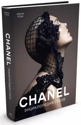 Chanel. Энциклопедия стиля — 2392931 — 1