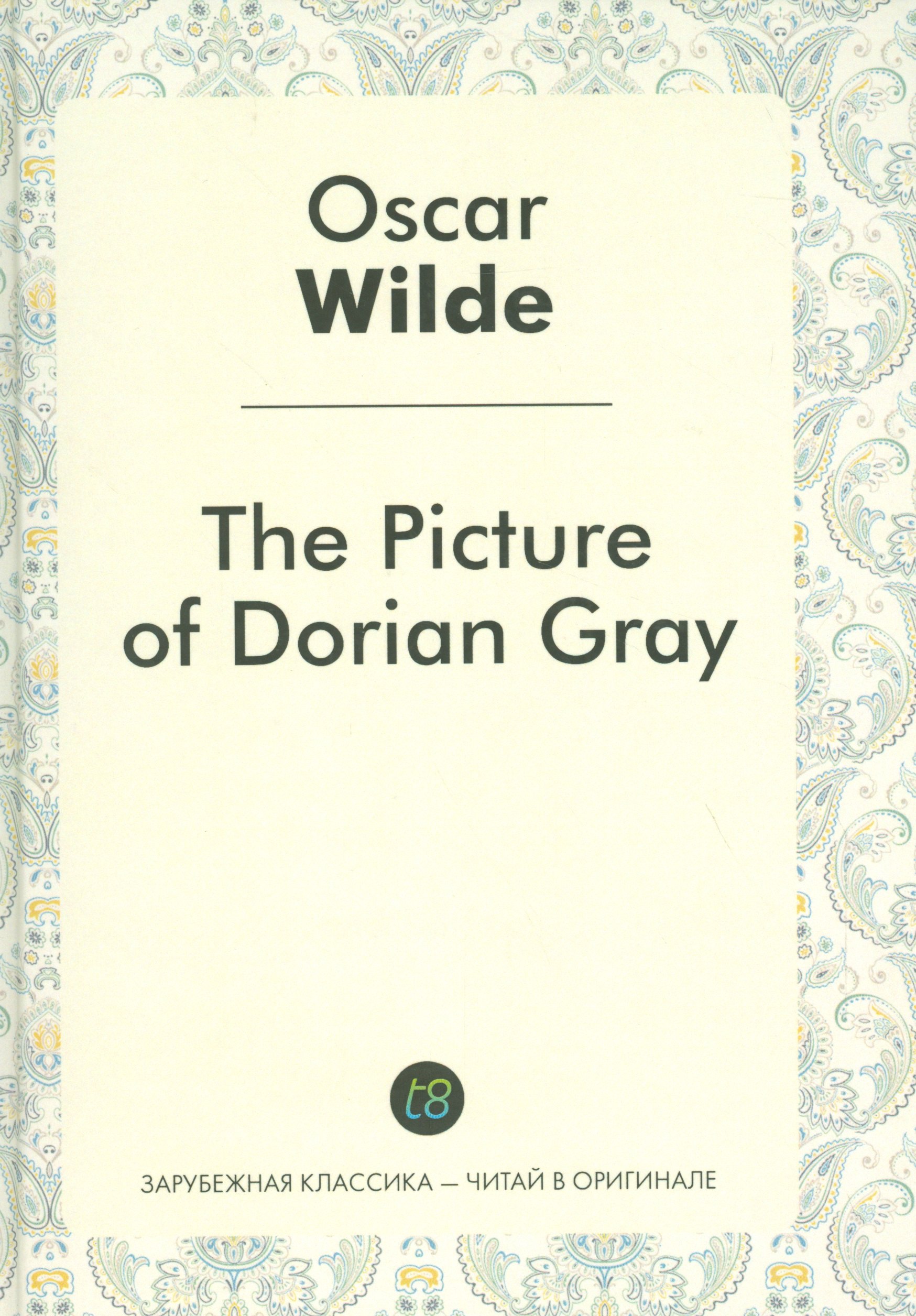 

The Picture of Dorian Gray = Портрет Дориана Грея: роман на англ.яз.